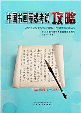 中国书画等级考试攻略 pdf epub mobi 电子书 下载