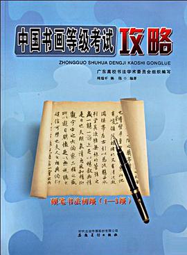 中国书画等级考试攻略 pdf epub mobi 电子书 下载