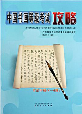 中国书画等级考试攻略 pdf epub mobi 电子书 下载