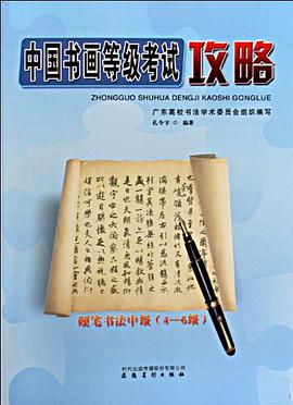 中国书画等级考试攻略 pdf epub mobi 电子书 下载