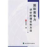 国际竞争力评价的理论和方法 pdf epub mobi 电子书 下载