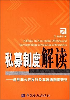 私募制度解读 pdf epub mobi 电子书 下载