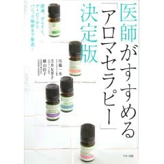 醫師がすすめる「アロマセラピー」決定版