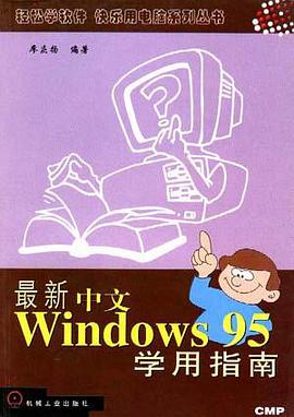 最新中文Windows 95学用指南 pdf epub mobi 电子书 下载