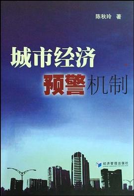 城市經濟預警機製 pdf epub mobi 電子書 下載