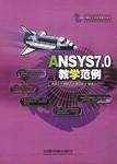 ANSYS7.0教学范例