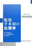 腹部手术切口处理学 pdf epub mobi 电子书 下载