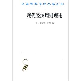 现代经济周期理论 pdf epub mobi 电子书 下载