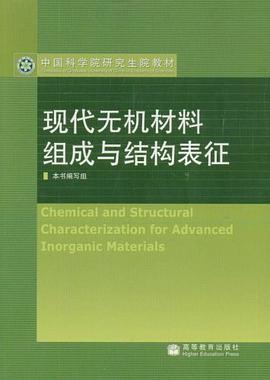 现代无机材料组成与结构表征 pdf epub mobi 电子书 下载