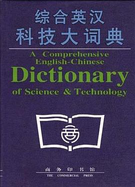 综合英汉科技大词典 pdf epub mobi 电子书 下载