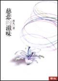 慈悲的滋味 pdf epub mobi 电子书 下载
