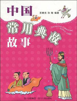 中国常用典故故事 pdf epub mobi 电子书 下载