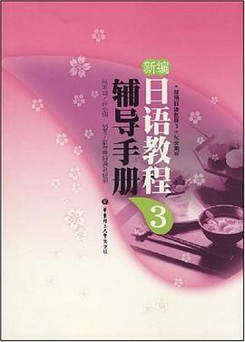 新编日语教程 3 辅导手册