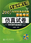 中藥學專業知識(二)-2007年國傢執業藥師資格考試-(考前衝刺專用)(附光盤) pdf epub mobi 電子書 下載