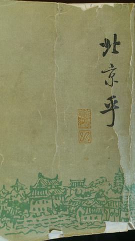 北京乎(现代作家笔下的北京)(全2册)/中国文库第二辑 pdf epub mobi 电子书 下载
