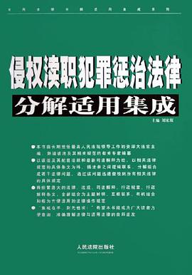 侵权渎职犯罪惩治法律分解适用集成 pdf epub mobi 电子书 下载