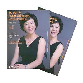 杨曙光中西多种风格演唱研究与教学曲选（全2册） pdf epub mobi 电子书 下载
