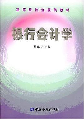 银行会计学 pdf epub mobi 电子书 下载