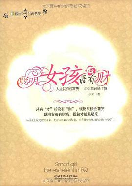 聪明女孩最有财 pdf epub mobi 电子书 下载