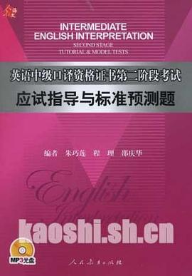 英語中級口譯資格證書第2階段考試 pdf epub mobi 電子書 下載