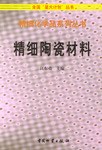 精細陶瓷材料 pdf epub mobi 電子書 下載
