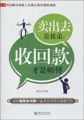 卖出去是徒弟，收回款才是师傅 pdf epub mobi 下载
