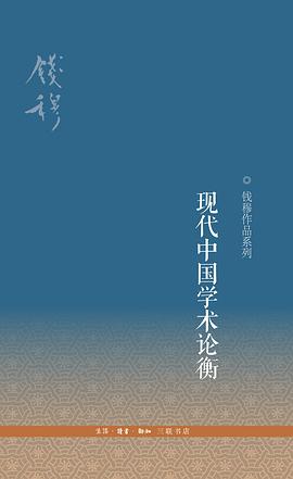 现代中国学术论衡 pdf epub mobi 电子书 下载