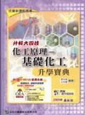 升科大四技化工原理：基礎化工升學寶典2005年最新版 pdf epub mobi 电子书 下载