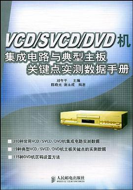 VCD/SVCD/DVD机集成电路与典型主板关键点实测数据手册 pdf epub mobi 电子书 下载