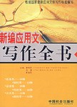 新编应用文写作全书 pdf epub mobi 电子书 下载