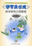 华罗庚学校数学思维训练教程.小学四年级