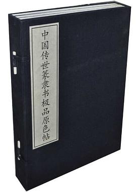 中国传世篆隶书极品原色帖