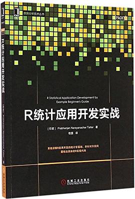 R统计应用开发实战