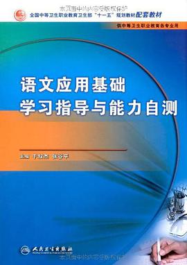 语文应用基础学习指导与能力自测 pdf epub mobi 电子书 下载