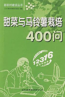 甜菜与马铃薯栽培400问 pdf epub mobi 电子书 下载