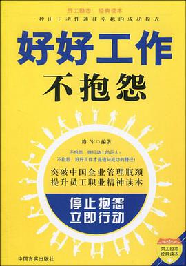 好好工作不抱怨 pdf epub mobi 电子书 下载