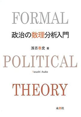 政治の数理分析入門 pdf epub mobi 电子书 下载