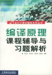 编译原理课程辅导与习题解析 pdf epub mobi 电子书 下载