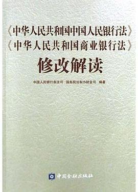 《中华人民共和国中国人民银行法》《中华人民共和国商业银行法》修改解读 pdf epub mobi 电子书 下载
