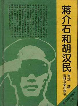 蒋介石和胡汉民 pdf epub mobi 电子书 下载
