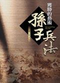 孫子兵法－獲勝的藝術 pdf epub mobi 电子书 下载