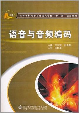 语音与音频编码 pdf epub mobi 电子书 下载