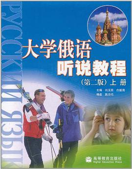 大学俄语听说教程（上册） pdf epub mobi 下载