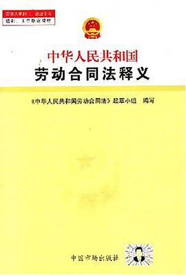 中华人民共和国劳动合同法释义 pdf epub mobi 电子书 下载