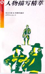 人物描写精萃 pdf epub mobi 电子书 下载