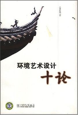 环境艺术设计十论 pdf epub mobi 电子书 下载
