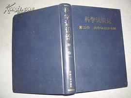 科学认识论 第二卷 科学认识发生论 pdf epub mobi 电子书 下载