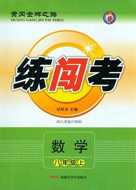黃岡金牌之路練闖考（8下） pdf epub mobi 電子書 下載