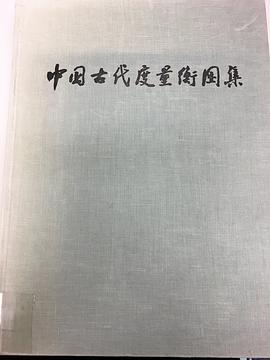 中国古代度量衡图集 pdf epub mobi 电子书 下载