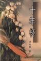 十年杯 pdf epub mobi 電子書 下載